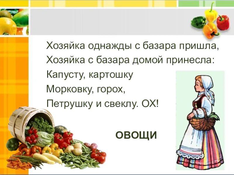 Стихотворение хозяйка с базара домой принесла. Хозяйка с базара пришла стихотворение. Хозяйка домой с базара пришла. Стих овощи хозяйка однажды с базара пришла. Картошка капуста горох