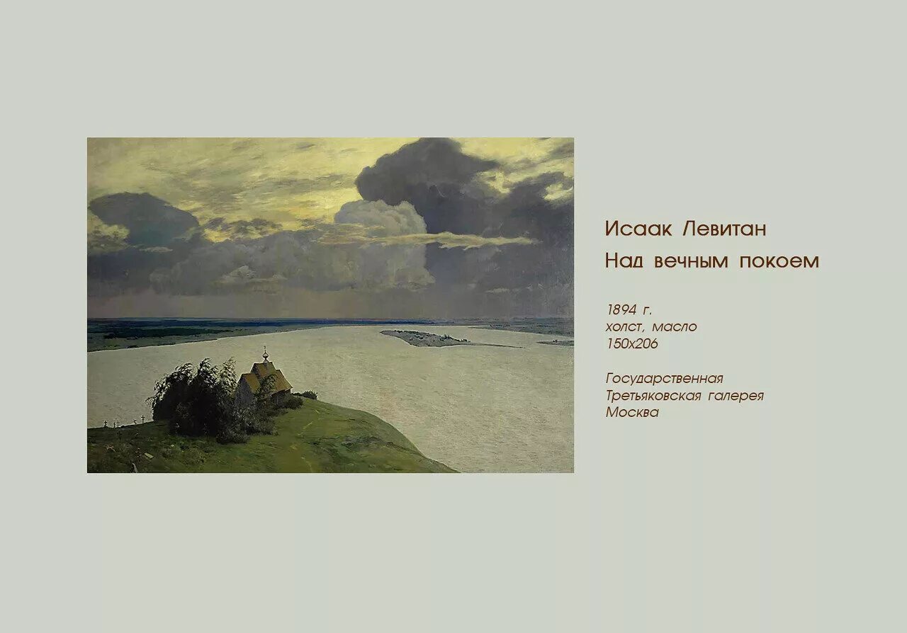 левитан над вечным покоем третьяковская галерея. левитан. расположен покоем. расположен покоем. левитан над вечным покоем третьяковская галерея.