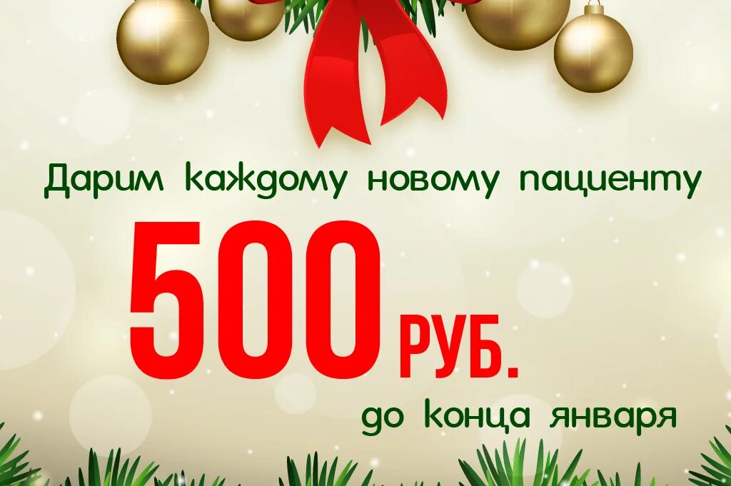 Новогодние скидки. Новогодний купон на скидку. Дарим 500 рублей. Подарочный купон на 500 рублей.