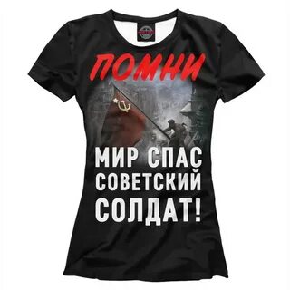 Футболка помни