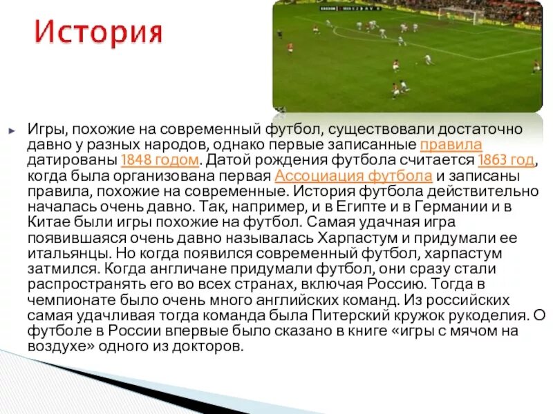 Какая родина современного футбола. Презентация на тему футбол. Доклад на тему футбол. Сообщение о футболе кратко. Футбол доклад по физкультуре.