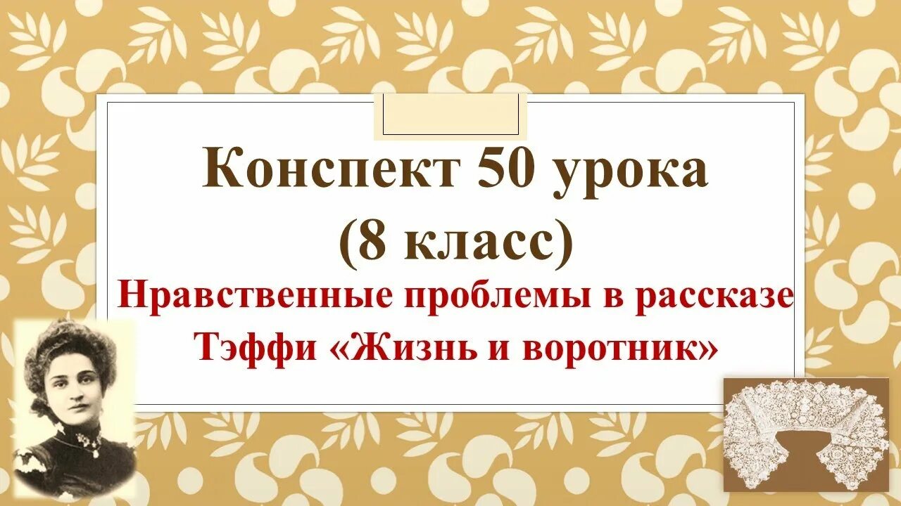 Тема жизнь и воротник тэффи. Тэффи жизнь и воротник. Н Тэффи жизнь и воротник. Тэффи жизнь и воротник презентация.