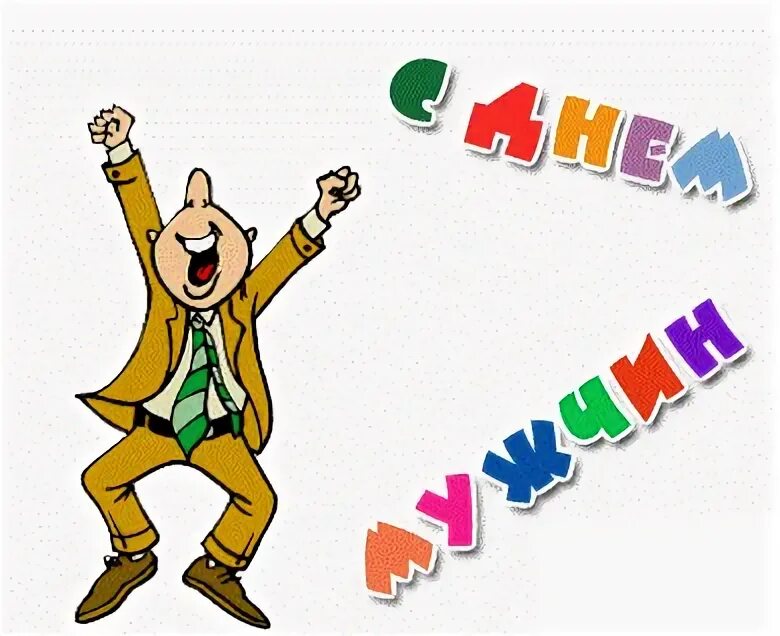 Акция: Поздравление с праздником Всемирным днем мужчин! 2021, Новооскольский рай