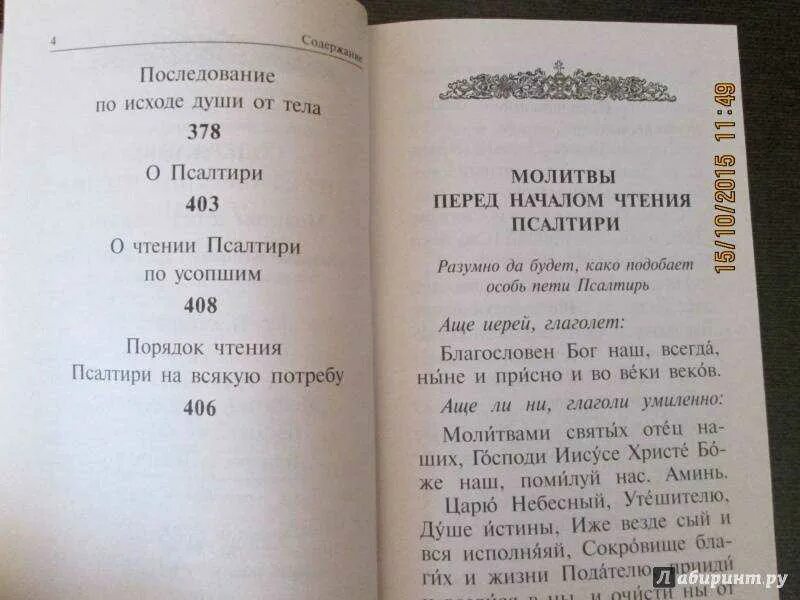 Псалтырь усопшим 17. Порядок чтения Псалтири. Правило чтения Псалтири. Псалтырь чтение Псалтыря. Неусыпаемая Псалтырь о здравии.