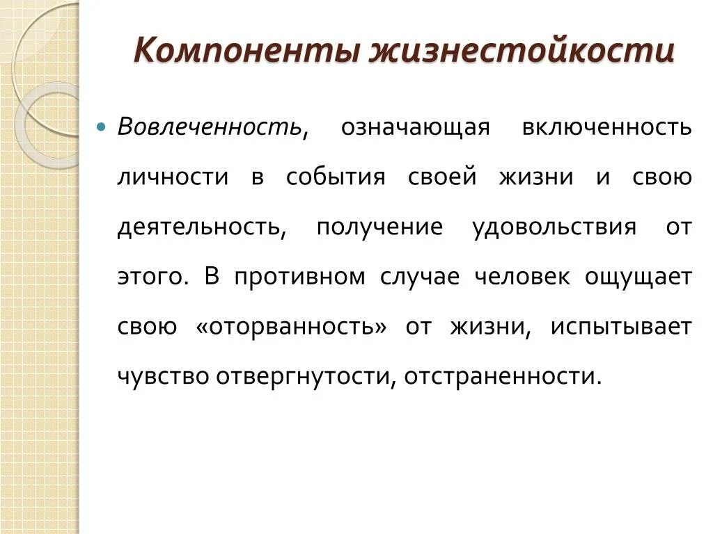 Тест жизнестойкости адаптация леонтьева. Жизнестойкость личности. Жизнестойкость презентация. Компоненты жизнестойкости. Понятие жизнестойкости.