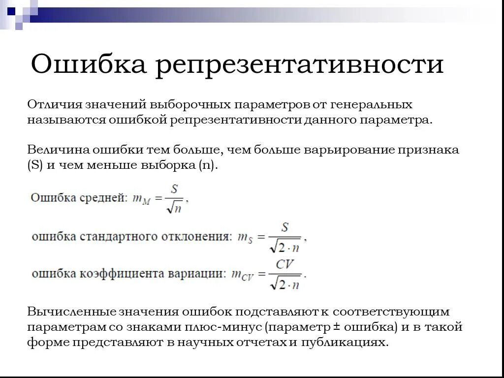 Ошибка репрезентативности. Средняя ошибка репрезентативности. Ошибка репрезентативности формула. Ошибка репрезентативности средней величины.