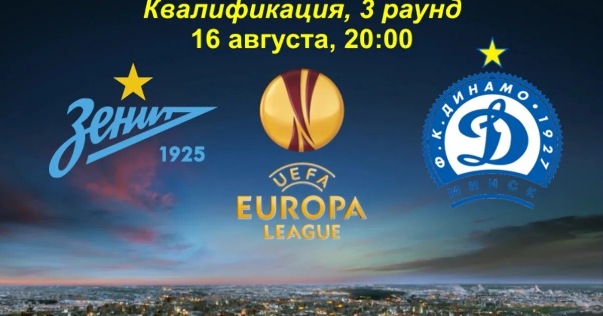 Динамо минск зенит 4 0. Победители юпп тирасполь. Лига европы стадион петровский реклама. Зенит минск прогноз. Зенит динамо афиша.