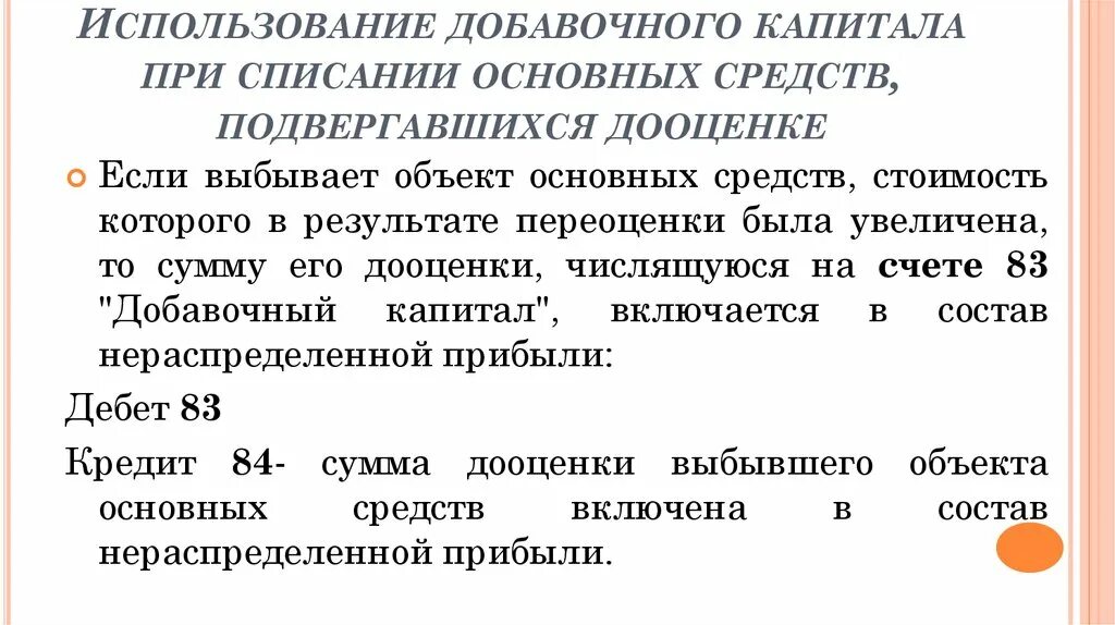 Списание добавочного капитала. Списание дооценки при выбытии основных средств проводки. Использование добавочного капитала. При дооценке основных средств добавочный капитал.