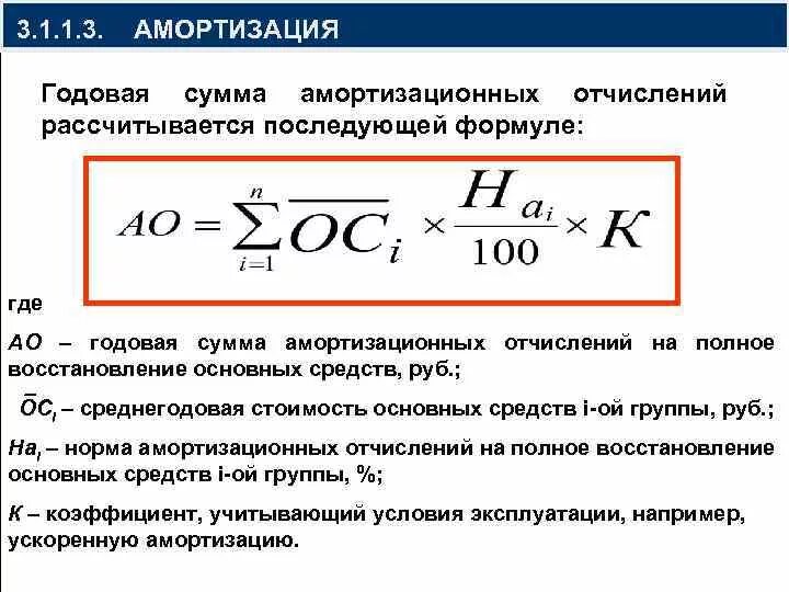 Ежемесячная сумма амортизации. Сумма амортизации основных фондов формула. Годовая сумма амортизации формула расчета. Годовая сумма амортизации основных фондов формула. Годовая норма амортизации основных фондов формула.