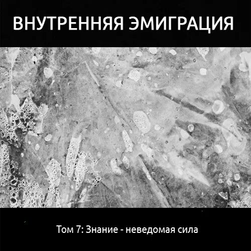 песня неведомая сила. сергей максимов нечистая неведомая и крестная сила. произведения максимова сергея васильевича. нечистая сила неведомая сила книга. глубина мем.