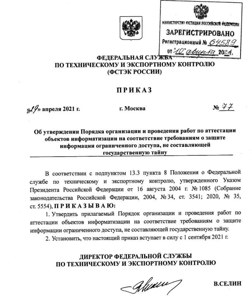 Приказ 77 п. ФСТЭК 77. Приказ ФСТЭК 77. Приказ ФСТЭК России. Аттестация объектов информатизации ФСТЭК.