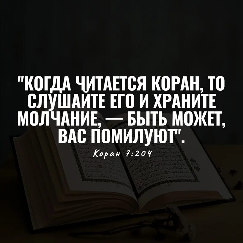 Читаем коран медленно. Читай Коран. Когда слушаете Коран храните молчание. Когда читается Коран то слушайте его и храните молчание. Когда читается Коран слушайте и храните.