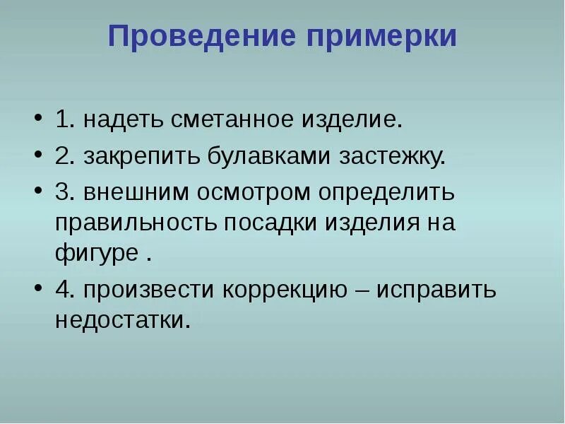 Внеси нужное исправление. Порядок проведения примерки изделия. Проведение первой примерки. Проведение первой примерки изделия. Этапы проведения примерки.