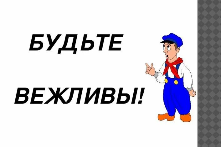 Картинка будьте вежливы. Будьте вежливы всегда!. Быть вежливым картинки. Будь вежлив картинки. Вежливо поклониться