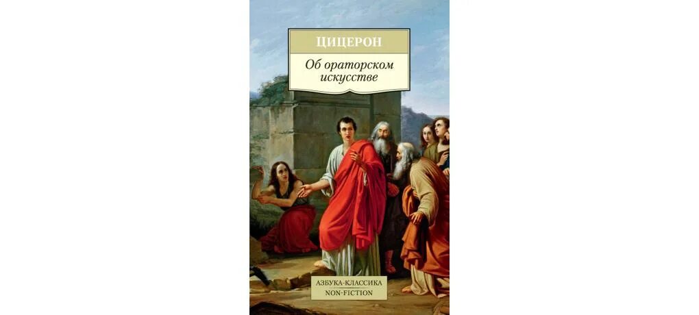 Цицерон ораторское искусство книга. Цицерон Азбука классика. Искусство красноречия книги. Цицерон ораторское искусство. Ораторское искусство литература