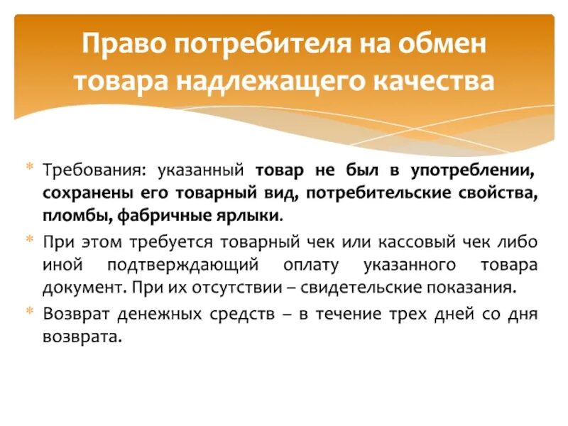 Мебель надлежащего качества. Возврат товара надлежащего качества. право потребителя на обмен товара надлежащего качества. право потребителя на надлежащее качество товара.