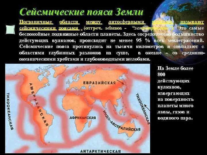 Как размещаются на земле сейсмические пояса. Средиземноморско трансазиатский сейсмический пояс. Сейсмические пояса земли Тихоокеанский. Сей мические пояса земли. Сейсмические пояса на карте.