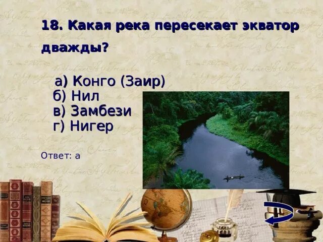 Какая река пересекает экватор. Какая река дважды пересекает экватор в африке. Течение гольфстрим на контурной карте 6 класс. Река конго пересекает экватор 2 раза. Какая река пересекает экватор.