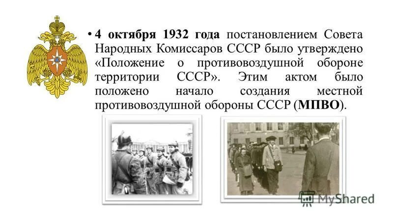 Оборонительный союз россии. Положение о противовоздушной обороне СССР 1932. Положение о противовоздушной обороне СССР. Гражданская оборона в СССР 1932. Положение о противовоздушной обороне страны утверждено СНК СССР.