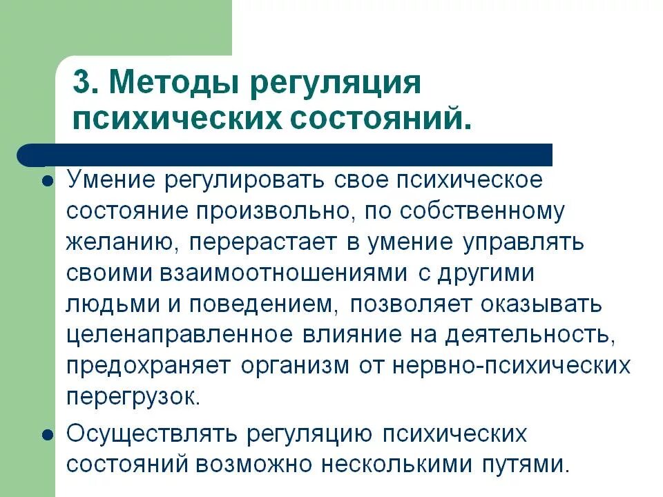 Методы регуляции психических состояний. Способы психологической регуляции. Способы психической регуляции. Регуляция психических состояний в психологии. Причины психических состояний