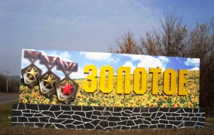 Золотое 1 луганская. Золотой луганской. Город золотое луганская область. Золотой луганской. Золотое луганская область.