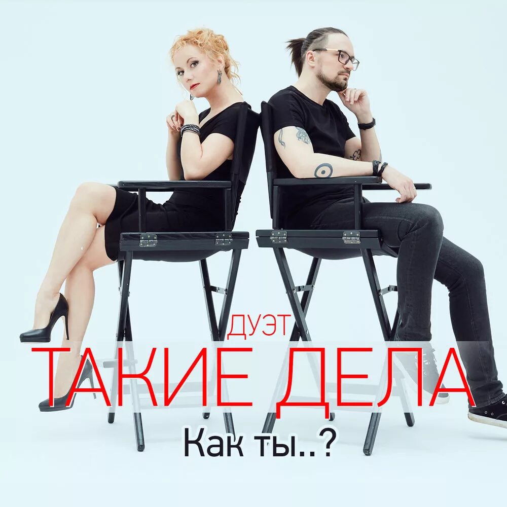 Понимаешь дуэт. Дуэт такие дела. дуэт такие дела фото. дуэт надпись. лучшие дуэты музыкальные.