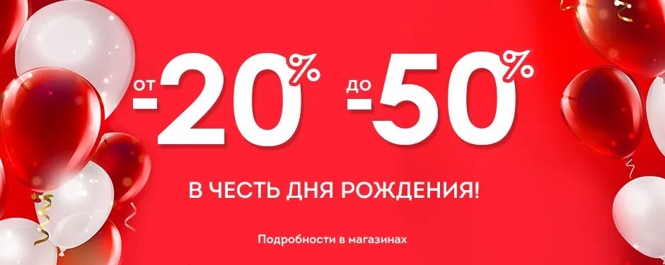 Бонусы в честь дня рождения. Скидка в честь дня рождения. Скидка в честь дня рождения компании. В честь дня рождения магазина. Скидки в честь дня рождения магазина.