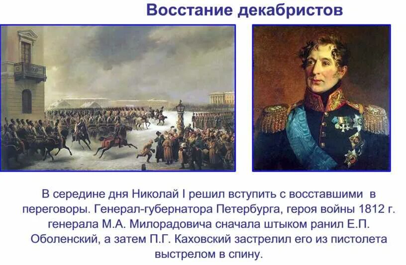 Милорадович 1812. Генерал Милорадович восстание Декабристов. М А Милорадович восстание Декабристов. Восстание Декабристов 1812. Кто был царем при декабристах