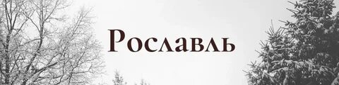 Подслушано рославль