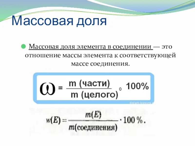 Отношения к массовой доле. Формула массовой доли элемента в химии. Формула массовой доли вещества в соединении химия. Формула определения массовой доли элемента химия.