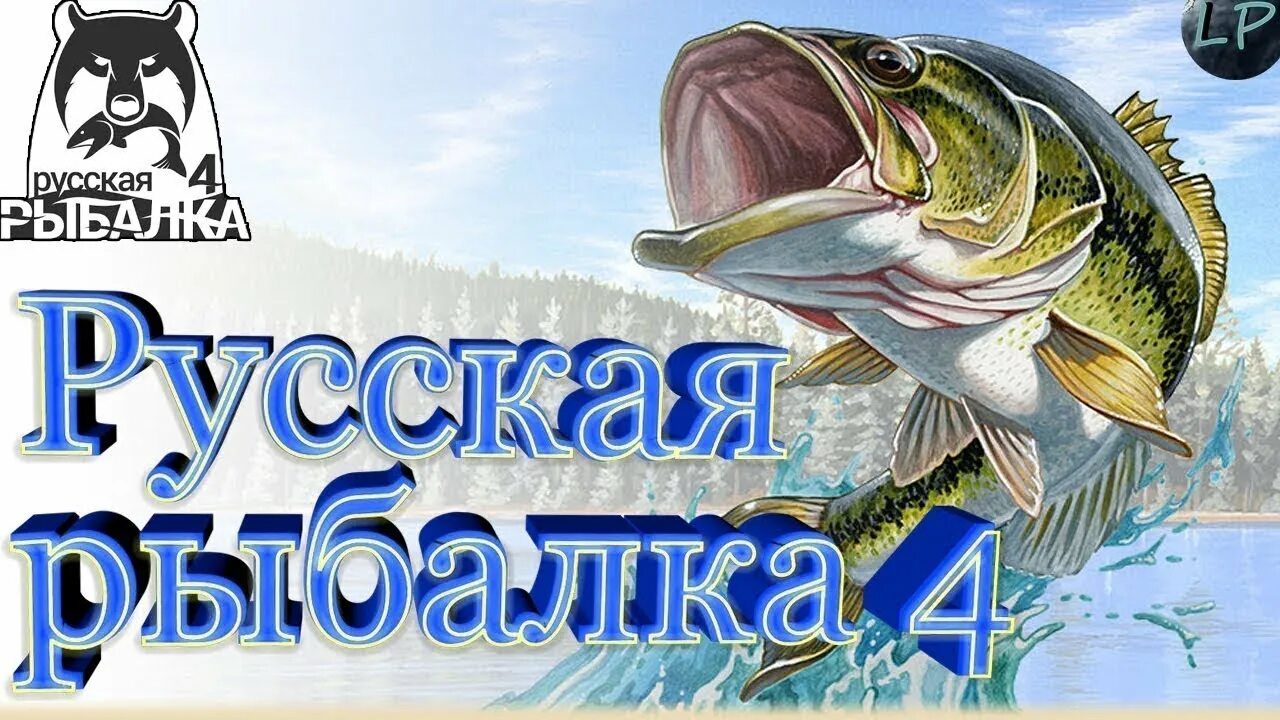 Рыбалка 4 медвежье. Русская рыбалка 4. Русская рыбалка 4 логотип. Русская рыбалка 4 стрим. Рр4.