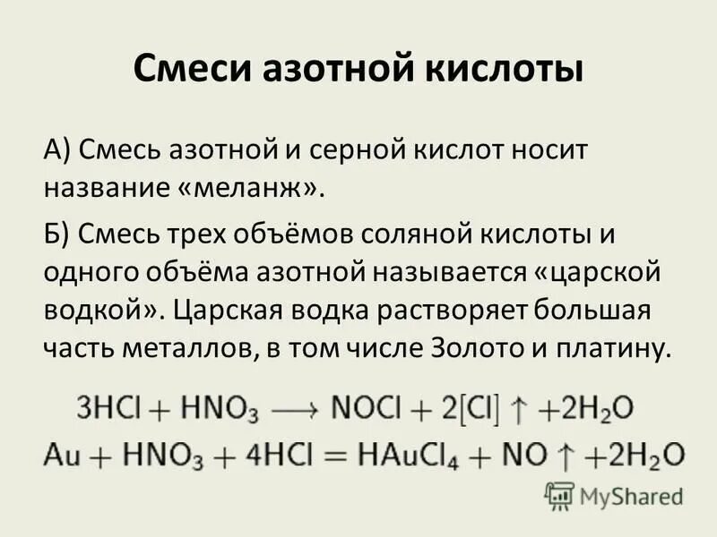 Разбавленная азотная кислота и углекислый газ