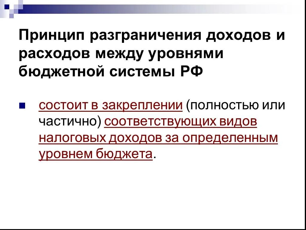 Разграничение расходов между бюджетами. Разграничение доходов и расходов между уровнями бюджетной системы. принцип разграничения доходов и расходов между уровнями бюджетной. принцип разграничения доходов. принцип разграничение доходов и расходов между уровнями бюджета.