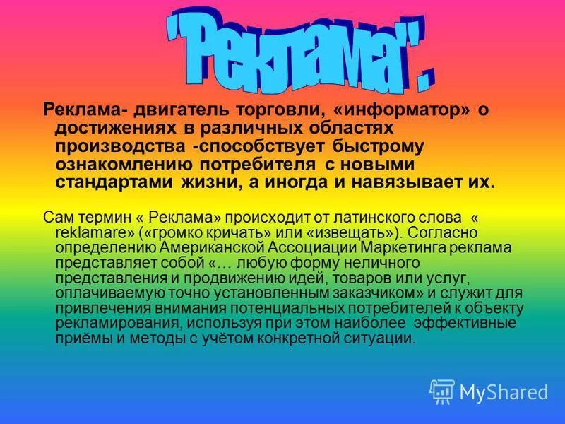 Сообщение на тему реклама. Реклама двигатель торговли. реклама двигатель торговли презентация. реклама двигатель торговли кратко. реклама двигатель торговли конспект.