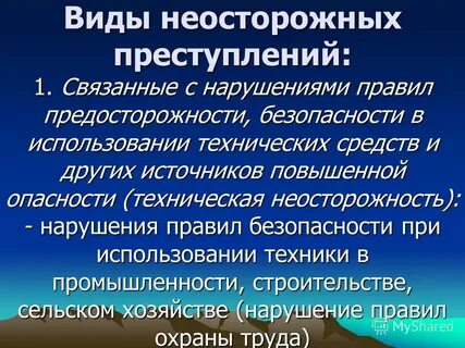Неосторожно