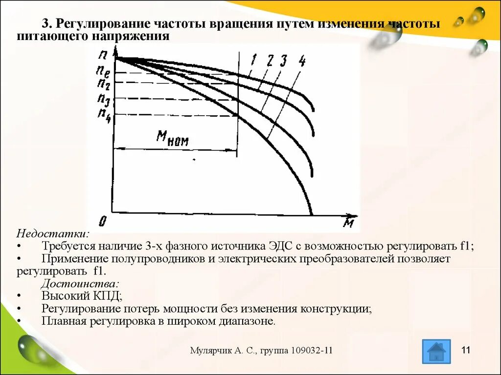 Регулирование скорости частоты вращения асинхронного двигателя. Регулирование частоты вращения изменением подводимого напряжения. Изменения частоты питающего напряжения. Частотное регулирование асинхронного двигателя. Регулирование частоты напряжения