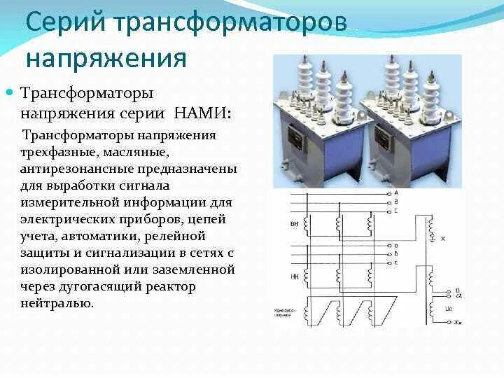 Изучение трансформатора. Трансформаторы напряжения 10 кв конструкция. Трансформатор для измерения напряжения. Трансформатор напряжения трехфазный. Чертеж установки измерительного трансформатора напряжения 10кв.