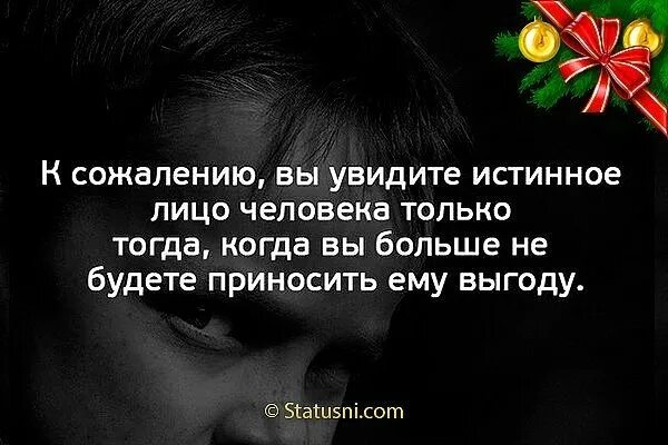 Два лица цитаты. Истинное лицо человека. статус про истинное лицо человека. истинное лицо цитаты. истинное лицо афоризмы.