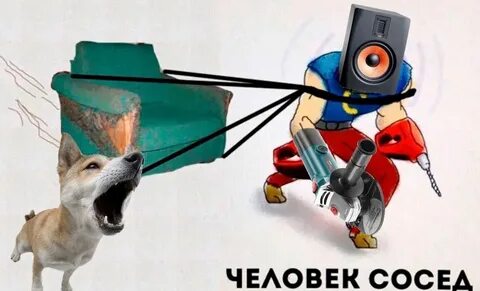 Сосед будь на связи
