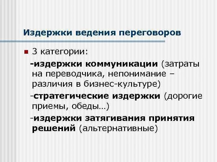 Издержки переговоров