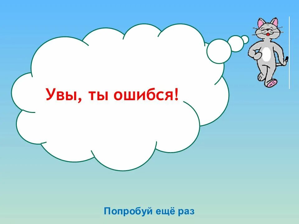 Некорректные данные попробуйте еще раз. Увы картинка. Ты ошибся. Неправильно попробуй ещё раз. Попробуй еще раз картинка.