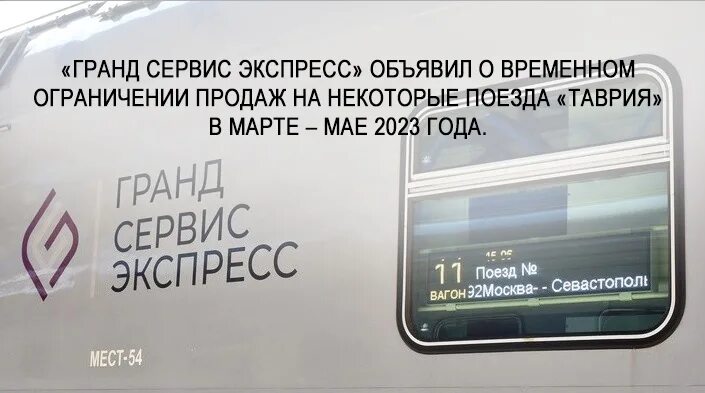 Грандсервис билеты купить на поезд. Гранд сервис экспресс билеты. Гранд сервис экспресс поезд Таврия. Гранд сервис Таврия. Поезд 183 Мурманск Севастополь.