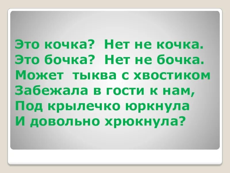 Кочка. С Кочки на кочку стишок. Кочка бочка. Это кочка нет не кочка это бочка нет не бочка отгадка. Белая бочка нет в ней ни сучочка