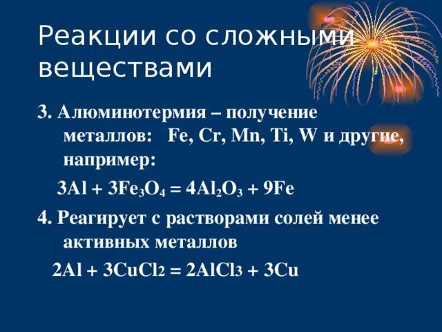 Алюмотермия железа реакции. Алюминотермия реакция. Алюмотермия реакции. Аллюмотерапия реакции. Способы получения реакции металлов алюминотермия.