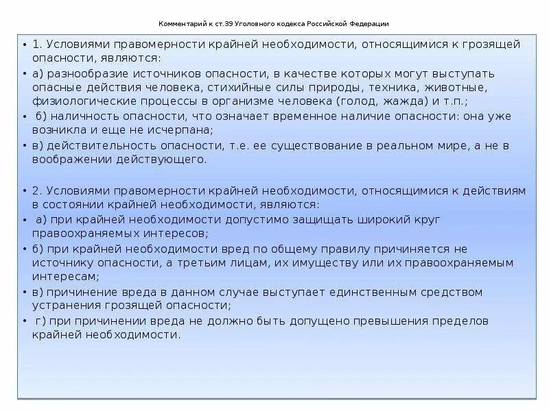 Пределы правомерности крайней необходимости. Пределы крайней необходимости в уголовном праве. Источники опасности при крайней необходимости. К условиям правомерности крайней необходимости относятся. Что закон понимает под состоянием крайней необходимости