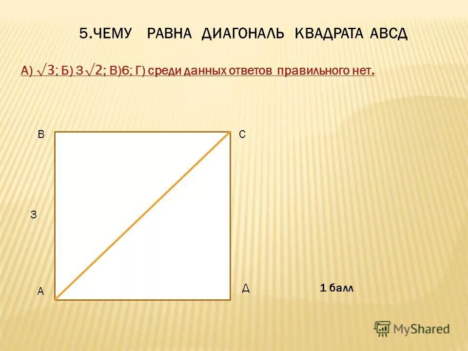 Найдите площадь квадрата если его диагональ 12. Чемутравна диагональ квадрата. Диагональ квадрата равна. Чему равна диагональ квадрата. Чему равна диагональ КВА.