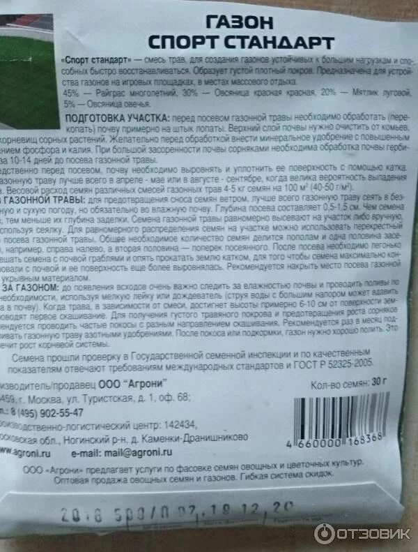 Травы сколько хранить. Семена газонной травы срок годности. Срок хранения газонных семян. Срок годности семян газона. Срок хранения семян газонной травы.