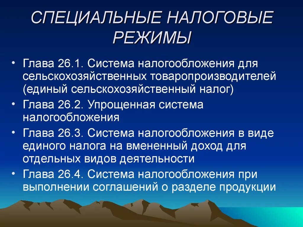 Система специальных налоговых режимов. Специальные налоговые режимы. Виды специальных режимов налогообложения. Специальные виды налогообложения. Специальные налоговые режимы вопросы