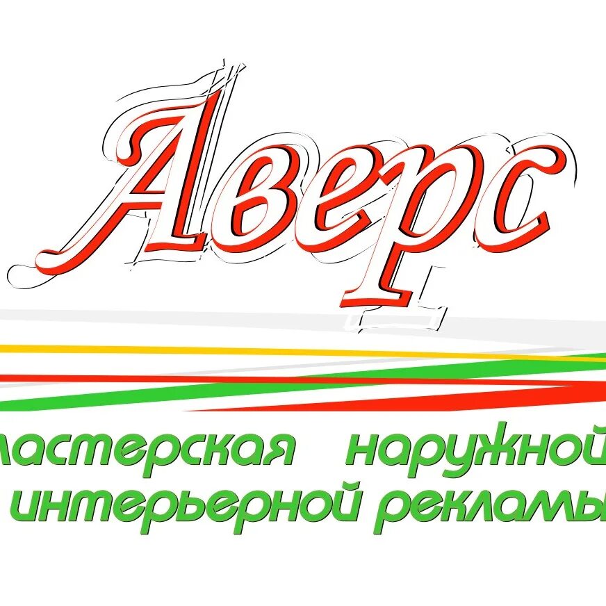 Аверс москва. Ооо аверс. Аверс москва. Аверс групп волгоград. Логотип рекламного агентства.