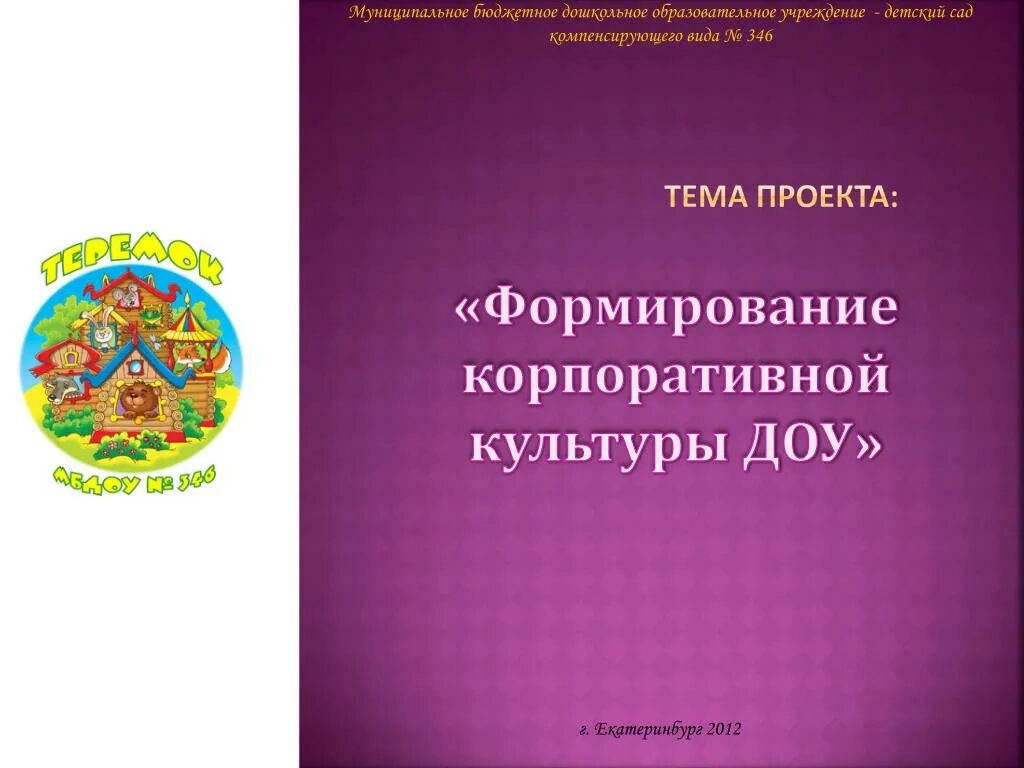Методы формирования корпоративной культуры. Культура организационного поведения это. Организационная культура в детском саду. Корпоративная культура в детском саду. Организационная культура в детском саду.